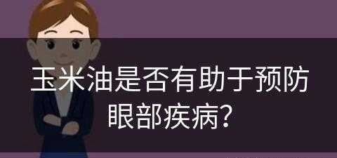 玉米油是否有助于预防眼部疾病？